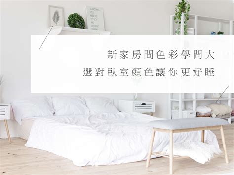 適合睡眠的顏色|新家房間色彩學問大？選對臥室顏色讓你更好入。